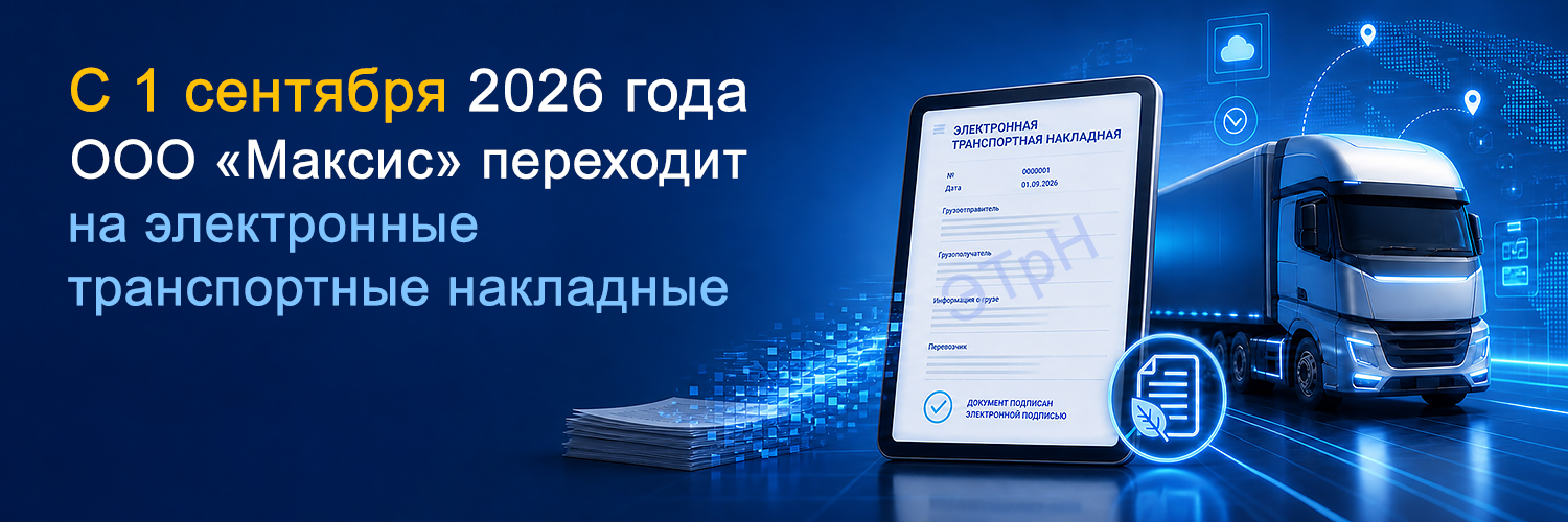 «Максис» полностью переходит на электронные транспортные накладные (ЭТрН)